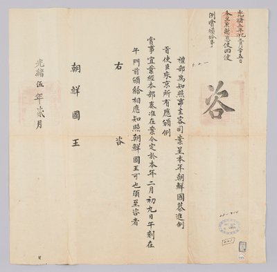 Letter sent from the Qing government to the King of Joseon in February 1879. It informs about the dispatch of the envoy to the northern border. by 청국예부 조선국왕